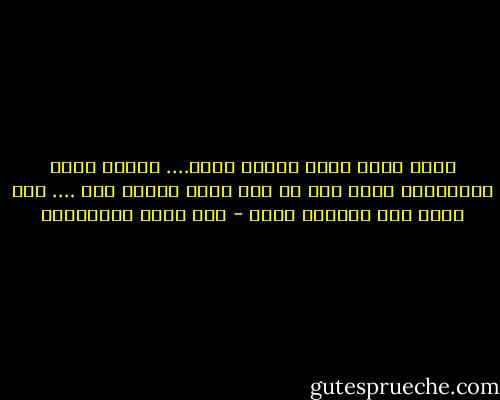 وليت الذي بيني وبينك عامر…. وبيني وبين العالمين خراب<br />إذا صح منك الود فالكل هين …. وكل الذي فوق التراب تراب - أبو فراس الحمداني