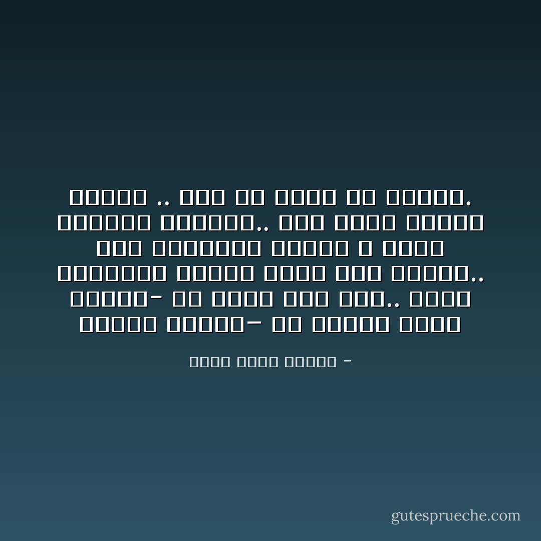 الناس تحترم– أو تعتقد أنھا تحترم- من يقول إنه تعس.. لأنھم يعتبرون الحزن علامة على النضج..<br />كأن السعادة خطيئة لا يجدر بالمرء إعلانھا.. أنا حزين وأنتم أوغاد .. ھذا ھو شعار كل إنسان. - أحمد خالد توفيق