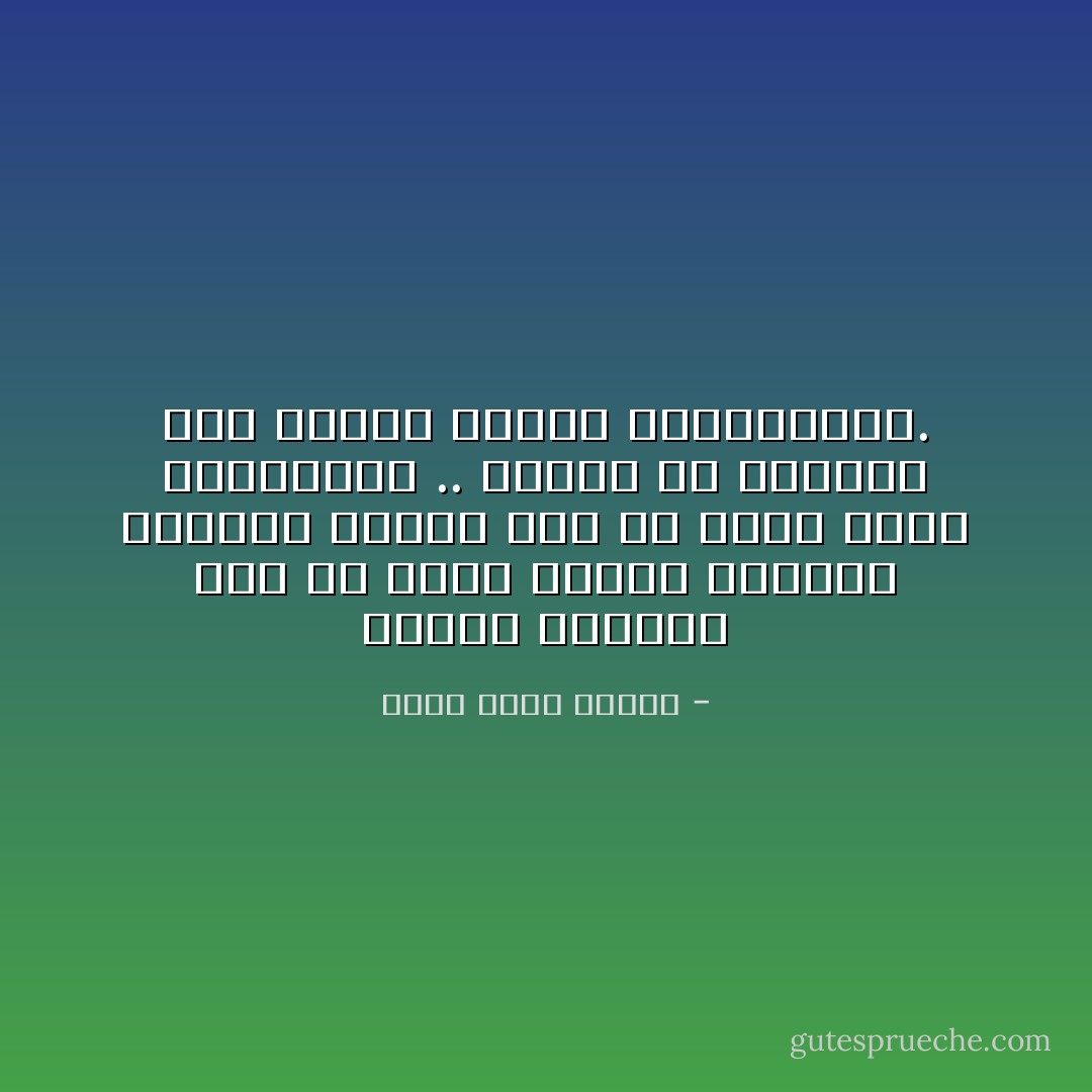 الكلام الفارغ يجب أن يقرأ بسرعة البرق، والكلام المھم يجب أن يقرأ ببطء السلحفاة .. نصيحة لن أنساھا لأحد معلقي الكتب الأمريكيين. - أحمد خالد توفيق