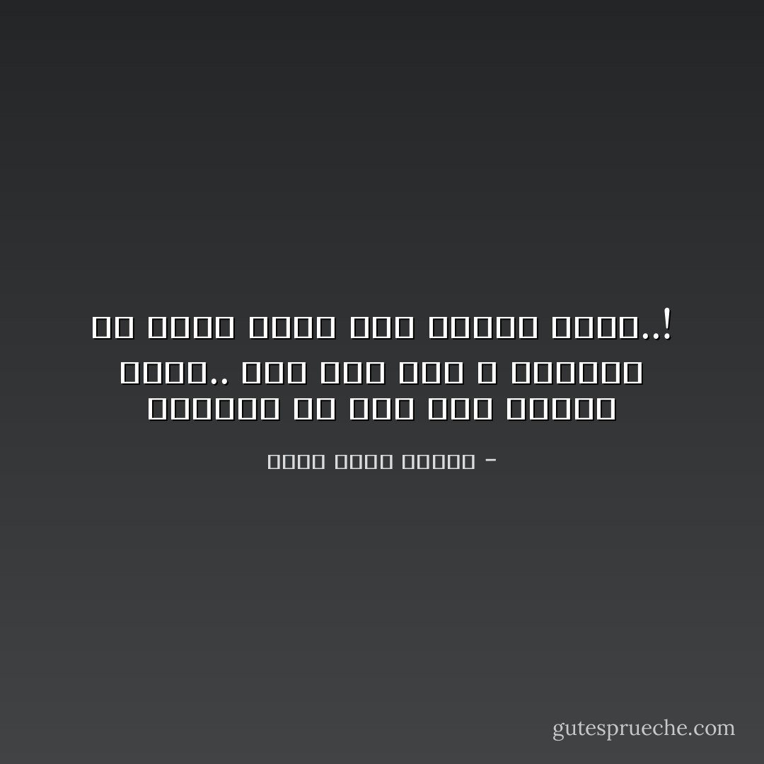 يمكنني أن أحب ألف واحدة غيرك.. وإن كنت أنت لا تبالین بي فھذا بوسع أية واحدة منھن..! - أحمد خالد توفيق