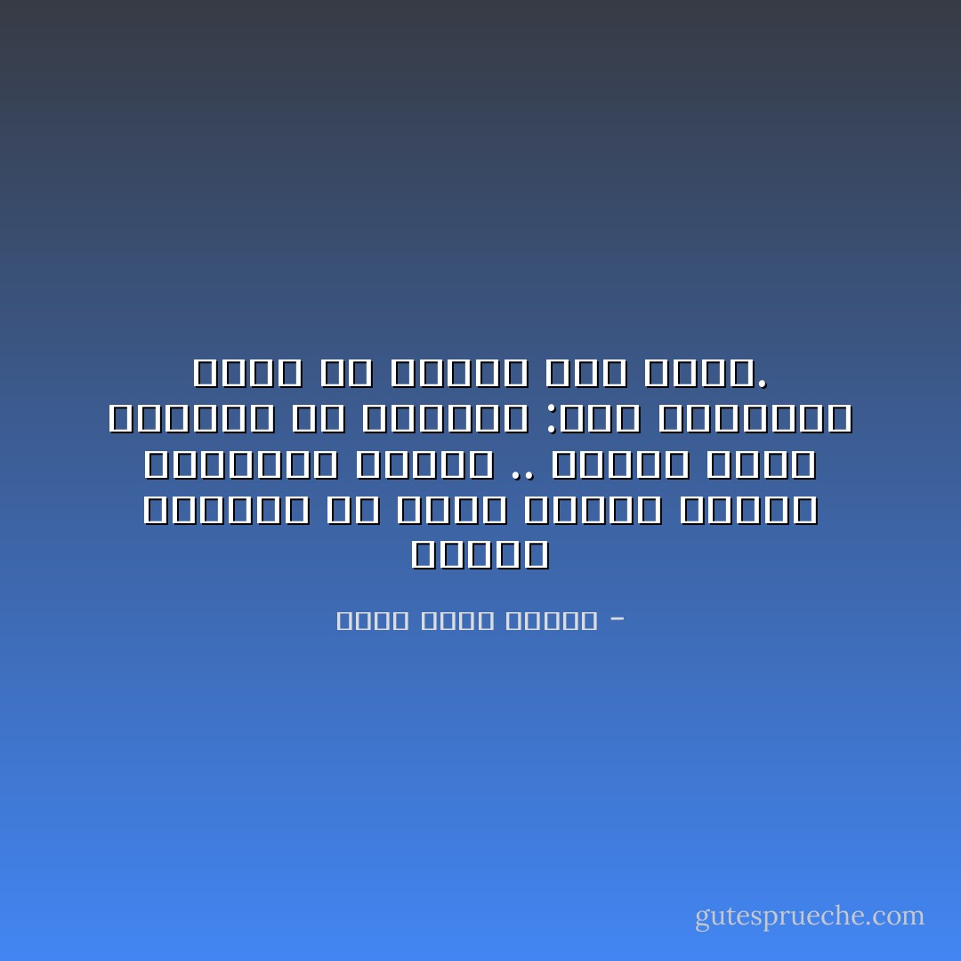 الناس ينجبون كي تكون عندھم ذريعة للاستسلام للقھر .. عندھا يصير بوسعھم أن يقولوا :لولا<br />أطفالنا لكنا قد فعلنا كذا وكذا. - أحمد خالد توفيق