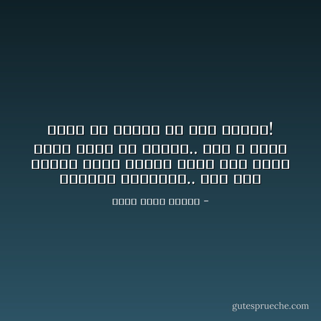 خطيبتي العزيزة.. إما أنك تلقيت ھدية عمرك، وإما أنك شربت أقسى خدعة في حياتك.. أنا لا أعرف وأنت لن تعرفي إلا بعد أعوام! - أحمد خالد توفيق