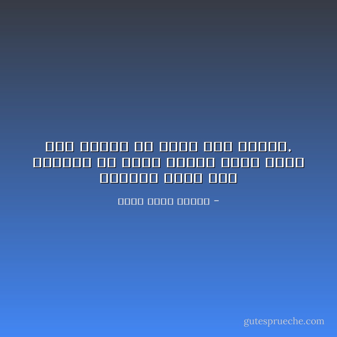 الكاتب الذي تحب قراءته ھو الذي يشعرك بأنك أفضل مما توقعت أو أسوأ مما توقعت. - أحمد خالد توفيق