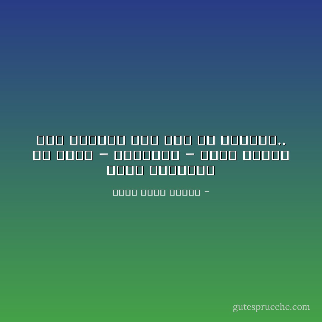 معنى الصداقة ھو أنني – تلقائيا – أراك جديرًا بأن ائتمنك على جزء من كرامتي.. - أحمد خالد توفيق