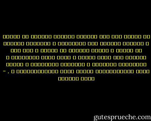 لا تظنُّ أنه كان بوسعِك إيقافُ الجدار أن ينهار ، وحبْسُ الماءِ أنْ ينْسكِبُ ، ومَنْعُ الريحِ أن تهبُّ ، وحفظُ الزجاج أن ينكسر ، هذا ليس بصحيحٍ على رغمي ورغمك ، وسوف يقعُ المقدورُ ، وينْفُذُ القضاءُ ، ويحِلُّ المكتوبُ ﴿ فَمَن شَاء فَلْيُؤْمِن وَمَن شَاء فَلْيَكْفُرْ ﴾ . - عائض القرني