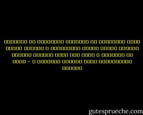 إنَّ الانزواء في الغرفةِ الضيّقةِ مع الفراغِ القاتل طريقٌ ناجحٌ للانتحارِ ، وليستْ غرفتك هي العالمُ ، ولست أنت كلَّ الناسِ فَلِمَ الاستسلامُ أمام كتائبِ الأحزان ؟ - عائض القرني