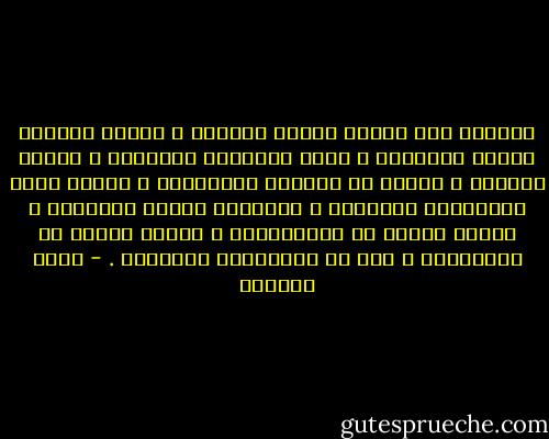 واصبرْ وما صبرُك إلاَّ باللهِ ، اصبرْ صَبْرَ واثقٍ بالفرجِ ، عالم بحُسْنِ المصيرِ ، طالبٍ للأجرِ ، راغبٍ في تفكيرِ السيئاتِ ، اصبرْ مهما ادلهمَّت الخطوبُ ، وأظلمتِ أمامك الدروبُ ، فإنَّ النصر مع الصَّبْرِ ، وأنَّ الفرج مع الكَرْبِ ، وإن مع العُسْرِ يُسْراً . - عائض القرني