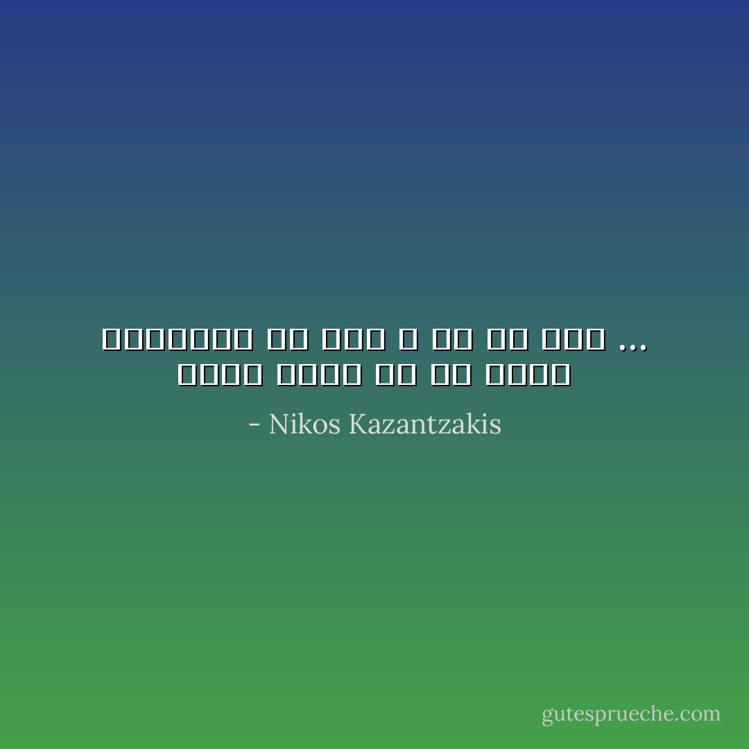 روان آدمی هم از دریا نیرومند تر است و هم از مرگ ... - Nikos Kazantzakis