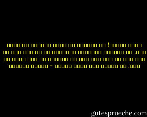 حياة جديدة! ما نفعها؟ إن مجرد الحياة لا قيمة لها. إن الحياة المطلقة المجردة عن كل ماض وعن كل صلة وعن كل سبب لهى أقل من العدم، بل ليس هناك قط عدم. ما العدم إلا حياة مطلقة - توفيق الحكيم