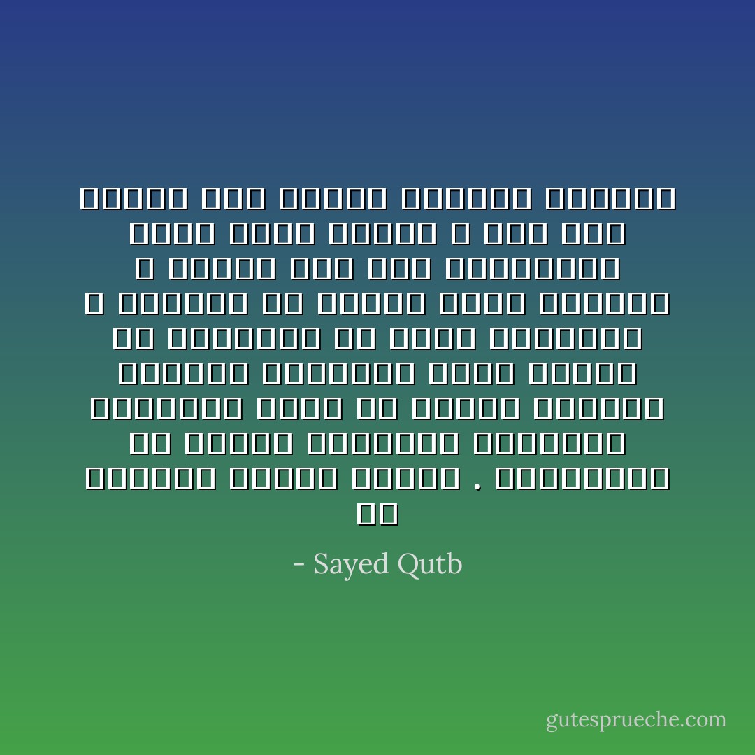 إن الرواد كانوا دائما . وسيكونون هم أصحاب الطاقات الروحية الفائقة هؤلاء هم الذين يحملون الشعلة المقدسة التي تنصهر في حرارتها كل ذرات المعارف ، وتنكشف في ضوئها طريق الرحلة ، مزودة بكل هذه الجزئيات قوية بهذا الزاد ، وهي تغذ السير نحو الهدف السامي البعيد - Sayed Qutb