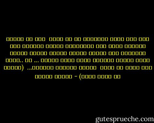 كنت أعى جرحى المخزون فى لا وعيى <br />وهو أن أنتهز الفرصة وأرد على الجلادين الذين<br />جلدونى يما بسياطهم<br />أرد عليهم وأكون جلادة مثلهم<br />أنتقم منهم بتشفى انسانة وقعت وزلت قدمها ...<br />لا ..أبدا<br />ليس شرفا<br />أن أكون <br />حقيرة وسافلة<br />وجلادة...<br /><br />(خواطر فى مقهى رصيف) - هيفاء بيطار