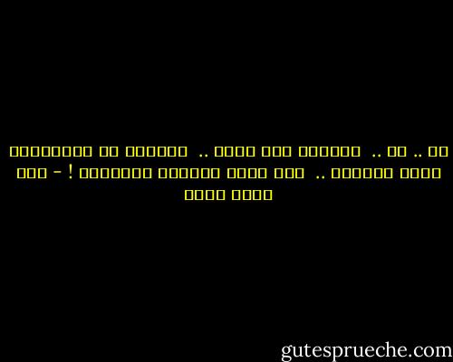 آخ .. آخ .. <br />وأنفخُ بين كفّي .. <br />وأفكّر في الأغنيات التي نفضتني .. <br />بأي حقٍّ يسمعها الآخرون ! - عبد الله ثابت