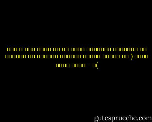 إن الإنسان ليتصاغر أمام من هو أقرأ منه ، سنة الله ( هل يستوي الذين يعلمون والذين لا يعلمون )ـ - جودت سعيد