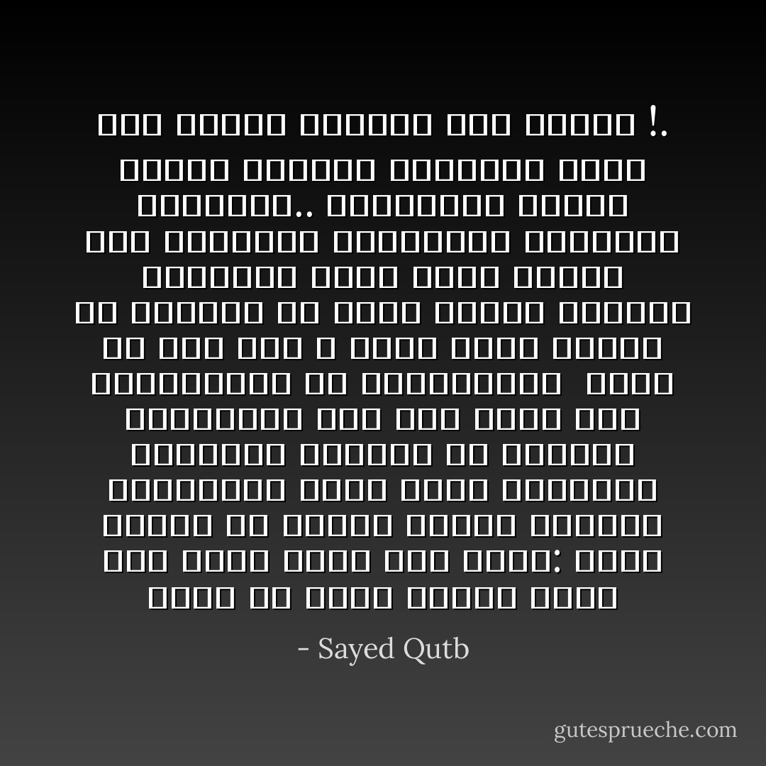 إننا لم نكفر الناس وهذا نقل مشوه إنما نحن نقول: إنهم صاروا من ناحية الجهل بحقيقة العقيدة، وعدم تصور مدلولها الصحيح، والبعد عن الحياة الإسلامية، إلى حال تشبه حال المجتمعات في الجاهلية،<br /><br />وإنه من أجل هذا لا تكون نقطة البدء في الحركة هي قضية إقامة النظام الإسلامي، ولكن تكون إعادة زرع العقيدة والتربية الأخلاقية الإسلامية.. فالمسألة تتعلق بمنهج الحركة الإسلامية أكثر مما تتعلق بالحكم على الناس !. - Sayed Qutb