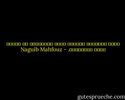ليست الحقيقة قاسية، ولكن الانفلات من الجهل مؤلم كالولادة. - Naguib Mahfouz