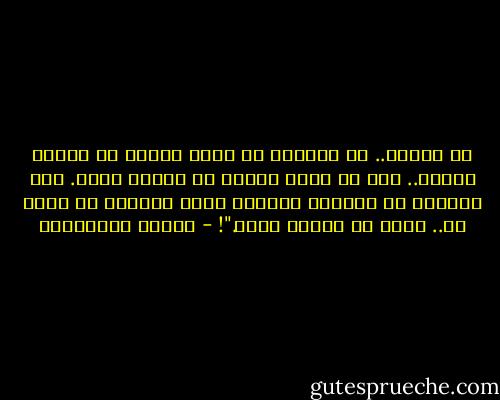 لا تفرحي.. من الأفضل أن تحبي رجلاً في<br />حياته امرأة.. على أن تحبي رجلاً في حياته قضية. فقد تنجحين في امتلاك الأول، ولكن الثاني<br />لن يكون لك.. لأنه لا يمتلك نفسه."! - أحلام مستغانمي