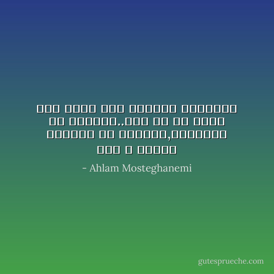 نحن لا نتعلم الحياة من الآخرين,نتعلمها من خدوشنا..ومن كل ما يبقى منا أرضا بعد سقوطنا ووقوفنا - Ahlam Mosteghanemi