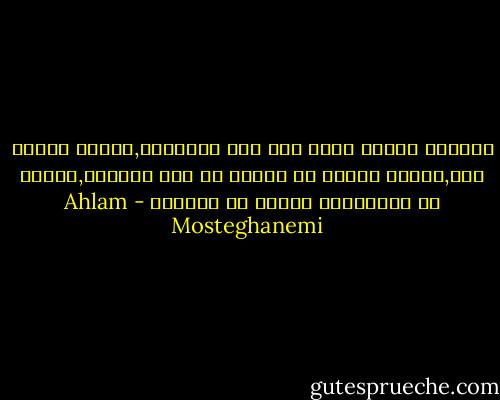 الأصعب عندما نغلق بعد ذلك دفاترنا,ونخلع ماليس لنا,ونعود لنقيم فى أجساد لم تعد تعرفنا,لكثرة ما ألبسناها ثيابا لا تشبهها - Ahlam Mosteghanemi
