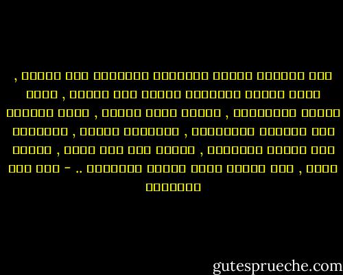 إذا استغنى الناس بالدنيا فاستغني انت بالله , وإذا فرحوا بالدنيا فافرح أنت بالله , وإذا أنسوا بأحبابهم , فاجعل انسك بالله , وإذا تعرفوا إلى ملوكهم وكبرائهم , وتقربوا إليهم , لينالوا بهم العزه والرفعه , فتعرف انت إلى الله , وتودد إليه , تنل بذالك غاية العزه والرفعه .. - ابن قيم الجوزية