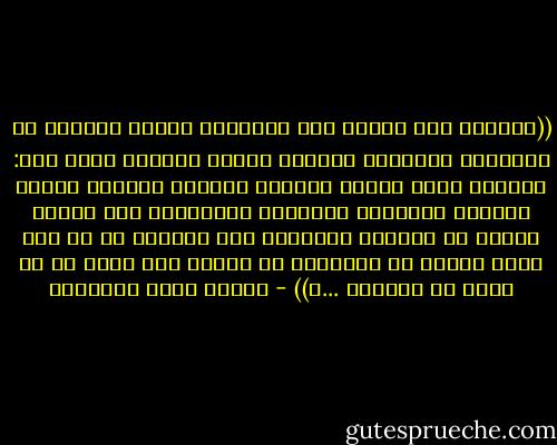 ((لعَمري كيف تجعلُ هذه الحياةُ للناس قلوباً مع قلوبهم، فيُحسٌّ المرءُ بقلب، ويعملُ بقلب آخر: يعتقدُ ضررَ الكذب ويكذب، ويعرفُ معرَّة الإثم ويأثم، ويوقِنُ بعاقبةِ الخيانةِ ثمّ يخون؛<br />ويمضي في العُمر منتهياً إلى ربّهِ، ما في ذلك شكّ، ولكنه في الطريقِ لا يعملُ إلا عملَ من قد فرَّ من ربِّهِ ...؟)) - مصطفى صادق الرافعي
