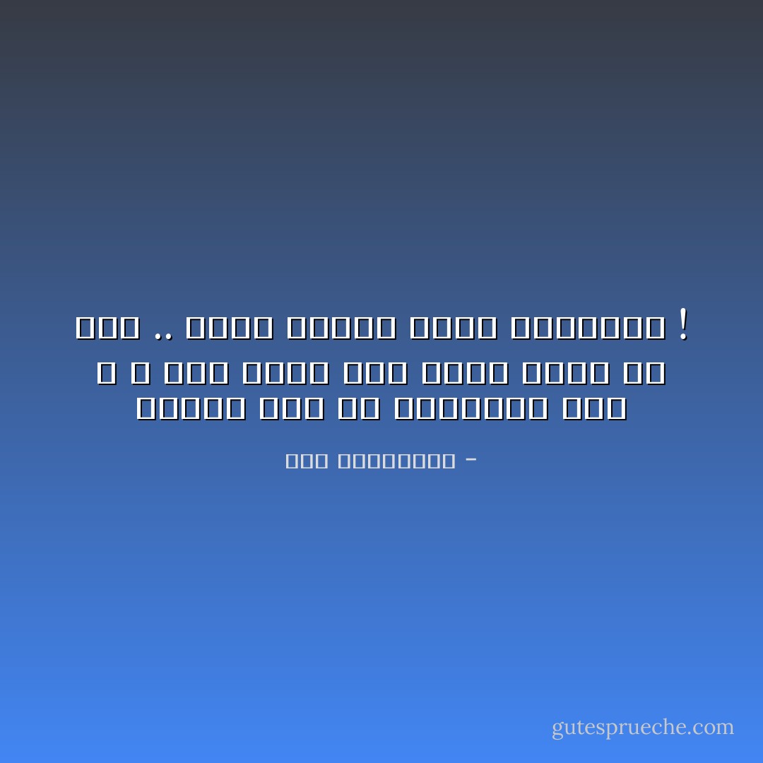لنتفق على أن تفاهتهم لهم ، و لكن احرص على تأمل ذاتك كل مدة .. فهذه أشياء تأتي بالعدوى ! - آية الملواني