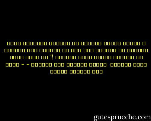 و الناس يمضون سراعاً<br />لا يحفلون<br />أشباحاً تمضي تباعاً<br />لا ينظرون<br />حتى إذا مر الترام<br />بين الزحام<br />لا يفزعون<br />لكنني أخشى الترام<br />!! كل غريب ههنا يخشى الترام<br /><br />قصيدة الطريق إلى السيده - - أحمد عبد المعطي حجازي