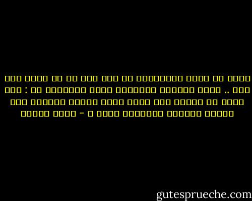 إننا لا نريد انتقاصاً من دين طرف أو من حقوق طرف آخر .. ولكن التحدي الحقيقي الذي يواجهنا هو : كيف يمكن أن نتوصل إلى صيغة تقيم الدين بتمامه هنا وتحفظ الحقوق بكمالها هناك ؟ - فهمي هويدي