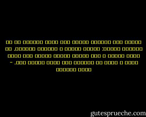 ابتلع معي يقينان أبتهل إلى الله دائمًا أن لا يحرمني منهما: يقيني بعدله ، ويقيني برحمته. إن ضاعا منِّي ، فإن حياتي كّلها ستؤول إلى خراب عظيم و مخزٍ لن يُقيله شيء ،ولن يغفره شيء. - ليلى الجهني