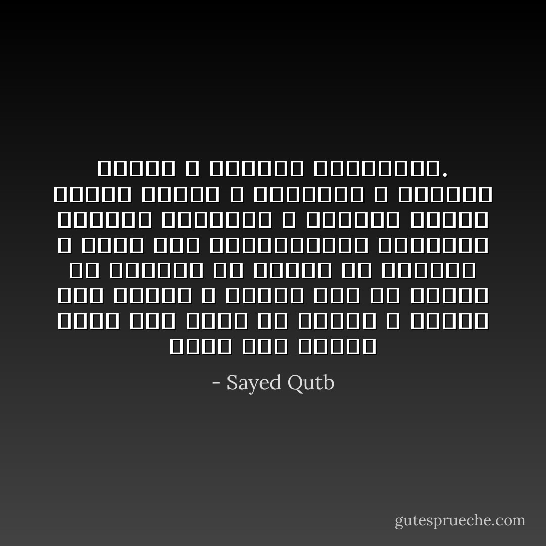 الشر حين يتمحض يحمل سبب هلاكه في ذاته؛ و البغي حين يتمرد لا يحتاج إلى من يدفعه من البشر؛ بل تتدخل يد القدرة و تأخذ بيد المستضعفين المعتدى عليهم، فتنقذهم و تستنقذ عناصر الخير فيهم، و تربيهم، و تجعلهم أئمة، و تجعلهم الوارثين. - Sayed Qutb