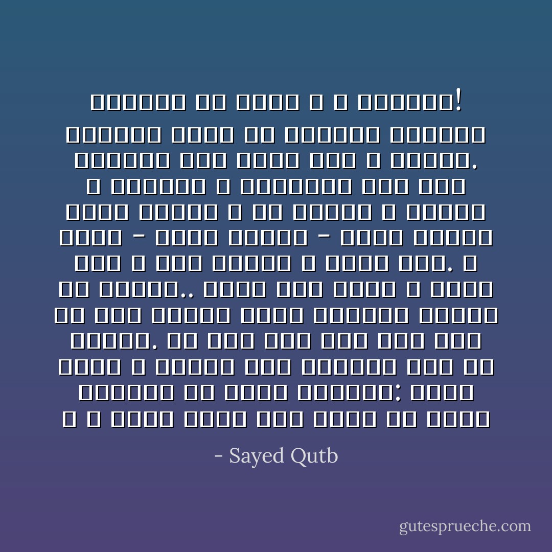 و لا حاجة كذلك لما رووه عن دلائل أمانته من قوله للفتاة: امشي خلفي و دليني على الطريق خوف أن يراها. أو أنه قال لها هذا بعد أن مشى خلفها فرفع الهواء ثوبها عن كعبها.. فهذا كله تكلف لا داعي له، و دفع لريبة لا وجود لها. و موسى - عليه السلام - عفيف النظر نظيف الحس، و هي كذلك، و العفة و الأمانة لا تحتاجان لكل هذا التكلف عند لقاء رجل و امرأة. فالعفة تنضح في التصرف العادي البسيط بلا تكلف و لا اصطناع! - Sayed Qutb