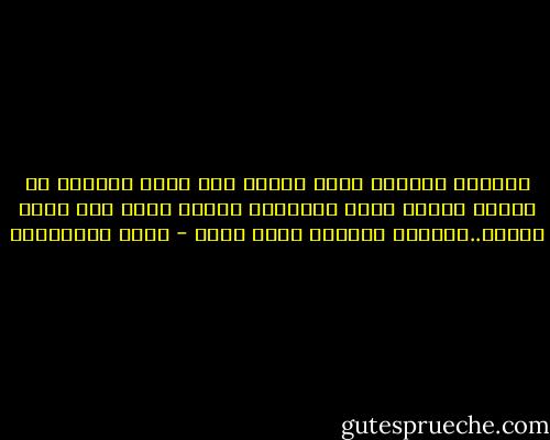 المرأة الناشز تضحك وتطرب حين يضحك زميلها أو جارها لكنها تقطب حاجبيها وتغضب وتشك حين يضحك زوجها..والرجل الناشز يفعل كذلك - جلال الخوالدة