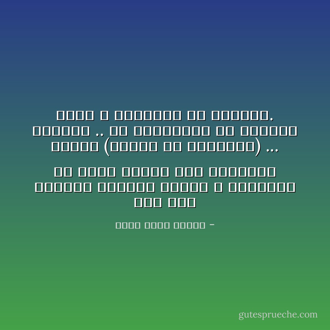 بدأ حفل الزفاف بأغنية أسماء الله الحسنى، ثم بدأت أغنية روك أمريكية اسمها (الرقص مع الشيطان) ... ابتسمت .. في الحالتين هم يقولون كلامًا لا يفهمونه ولا يعنونه. - أحمد خالد توفيق