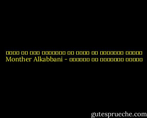الأمة العظيمة لا تهزم من الخارج، قبل أن يقضي عليها أبنائها من الداخل - Monther Alkabbani