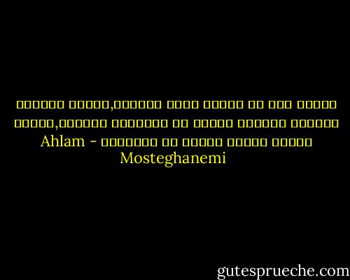 البعض صنع من الوطن ملكا عقاريا,وأدار البلاد كمزرعة عائلية تُربى فى خرائبها القتلى,بينما يتشرد شرفاء الوطن فى المنافى - Ahlam Mosteghanemi