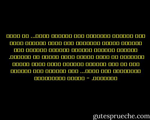 كان طريقها طويلًا، نفق أنبوبي مظلم... في آخره تمامًا يكمُن النّور، ذلك الذي يتخلّل لونه الناصع البياض خيوطًا شعاعية ذهبية، ضوء بللّوري لا يشبه أيًّا ممّا رأتهُ في حياتها. <br />هنا في ذلك المكان الجديد الذي وصلت إليه، يتعارفون دون كلام... دون إشارة، هنا يقرؤون الأفكار. - نسرين البخشونجى
