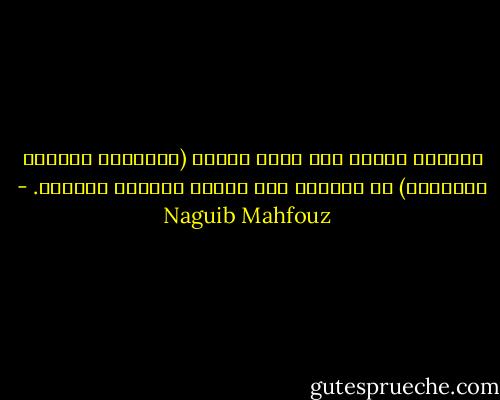 المؤمن يستمد حبه لهذه القيم (الحقيقة والخير والجمال) من الدين، أما الحرّ فيحبها لذاتها. - Naguib Mahfouz