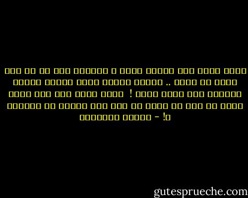 أليس الحب مثل قرابة الدم ؟ نميّزه حتى إن لم نكن نعرف من يكون .. مثلما يميّز والد ابنًا تغيرت ملامحه بعد غياب سنين !<br /><br />أليس الحب مثل أمي التي تشعر بي إذا ما ألمّ بي خطب على الرغم من بُعدها ؟! - حوراء النداوي