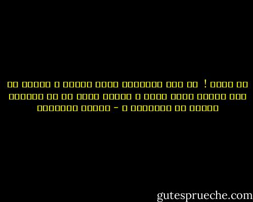 يا الهي !<br /> ما هذه الأوطان التي تَلفظ ؟ تُلقي بك على قارعة غربة ضيقة ، بينما ترفل هي في مساحات شاسعة من وطنيتها ؟ - حوراء النداوي