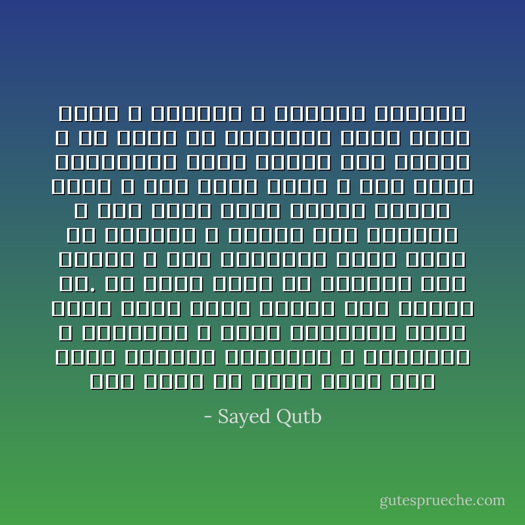 إنه ليست كل كلمة تبلغ إلى قلوب الآخرين فتحركها ، وتجمعها ، وتدفعها ، إنها الكلمات التي تقطر دماء لأنها تقتات قلب إنسان حي. كل كلمة عاشت قد اقتاتت قلب انسان ، أما الكلمات التي ولدت في الأفواه ، وقذفت بها الألسنة ، ولم تتصل بذلك النبع الإلهي الحي ، فقد ولدت ميته ، ولم تدفع بالبشرية شبرا واحدا إلى الإمام ، إن أحدا لن يتبناها لأنها ولدت ميته ، والناس لا يتبنون الأموات - Sayed Qutb
