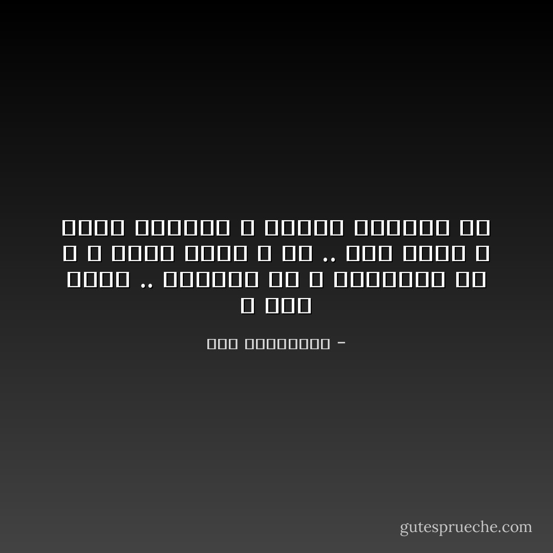 و أنا أصلي .. سأدعوا لك ، سأستغفر لك ، و أطلب رحمة الله لكَ .. حتى تعود و تؤمن بنقاءك و بطهرك الباقي بكْ - آية الملواني