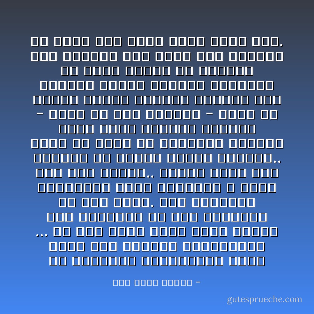 إن المراحل التاريخية التي ينعم بها الإنسان بالاستقرار ... هي تلك التي بحدث فيها توافق بين المكتوب من جهة والواقع من جهة أخرى. لكن المراحل المطمئنة بهذا التوافق لا تمتد إلى أخر الدهر.. فتحدث فجوة بين الوارد في الكتب والأمر الواقع.. فإما أن نعدل من المكتوب بمكتوب جديد يلائم الواقع الجديد - وتلك هي سنة التقدم - وإما أن نحاول ارجاع الواقع الجديد إلى الوراء ليعود ملاءمته القديمة مع ماهو مسطور في الكتب، وهي محاولة إذا نجحت كان نجاحها هو نفسه موت الأمة التي نجحت فيه. - زكي نجيب محمود