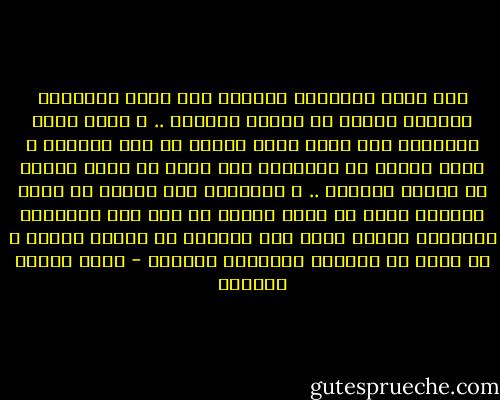 لست أهوى القراءة لأكتب، ولا أهوى القراءة لازداد عمراً في تقدير الحساب .. و انما أهوى القراءة لأن عندي حياة واحدة في هذه الدنيا و حياة واحدة لا تكفيني، ولا تحرك كل مافي ضميري من بواعث الحركة .. و القراءة دون غيرها هي التي تعطيني أكثر من حياة واحدة في مدى عمر الانسان الواحد، لأنها تزيد هذه الحياة من ناحية العمق و ان كانت لا تطيلها بمقادير الحساب - عباس محمود العقاد