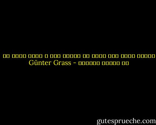 قابله ديگر بند نافم را بريده بود و ديگر چاره اي جز تسليم نداشتم - Günter Grass