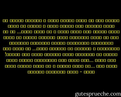 اعتدت على ان اكون قوياً معِك ، التجىء اليكِ فى ضعفى لتجعلى منى رجلاً اقوى ، لكننى لم اخلق فيكَ القوة كما فعلت معى، و لا افخر بهذا… كم هو سىء ان تكون علاقتنا بهذا الشكل، تشدين من أزرى لأحبطِك، تجعليننى قوياً لتضعفى، تحميننى لأهاجمِك ، تغفرين لى لأزداد قسوة… لا أدرى كيف تمكنت من احتمالى بتلك الصفات طوال تلك المدة! لست بسىء …لست بسىء على الاطلاق، لكننى اصبح كذلك معك …لا ادرى لماذا و لم افهم يوماً سببا لذلك - أثير عبدالله النشمي