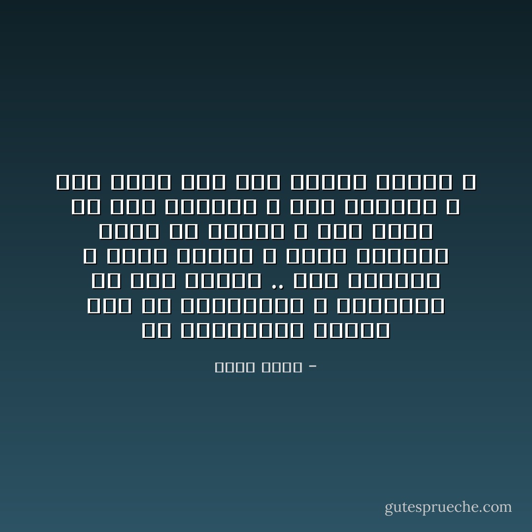 إن الجاهلية اليوم أشد من الجاهلية و الضالين في زمن النبي .. كان البدوي ، راعي الغنم ، يسمع القرآن فيخر له ساجدا ، لكا عنده من رقة الإحساس و لطف الشعور ؛ فهل يقاس هذا بأى متعلم اليوم ؟ - محمد عبده