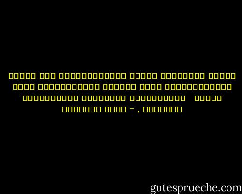 إِنَّ اَلْحَقّ إِذَا اِسْتَنْفَدَ مَا لَدَى اَلْإِنْسَان مِنْ طَاقَة مُخْتَزَنَة لَمْ يَجِد <br /> اَلْبَاطِل بَقِيَّة يَسْتَمِدّ مِنْهَا . - محمد الغزالي