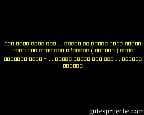 تتذرع دوما بأنني لا أتفهم . . ولم أفهم يوما كيف يكون ( التفهم ) برأيك! ، لست أدري كيف يكون ياعزيز . . ولا أظن بأنني سأفهم . . - أثير عبدالله النشمي