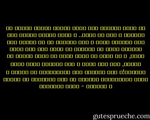 هل يُعد نجاحاً ذاك الذي يشتري نجاحه بقرحه في المعده و لغط في قلبه.. و ماذا يفيده المرض إذا كسب العالم أجمع و خسر صحته؟؟<br />لو أن أحداً ملك الدنيا كلها ما استطاع أن ينام إلا على سرير واحد, و ما وسعه أن يأكل أكثر من ثلاث وجبات في اليوم, فما فرق بينه و بين الفاعل الذي يحفر الأرض؟!؟<br />لعل الفاعل أشد إستغراقاً في النوم و أوسع إستمتاعاً بطعامه من رجل الأعمال ذي المال و السطوه - محمد الغزالي