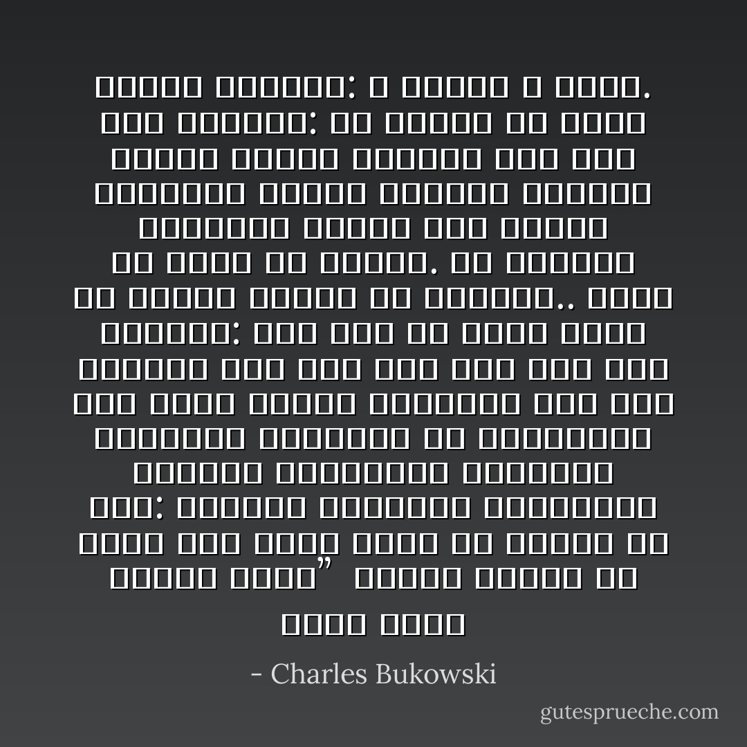 اسحبْ خيطاً تتحرّك دمية”<br /><br />علينا جميعاً أن ندرك<br />بأي سرعة<br />يمكن أن يختفي كل شيء:<br />القطة، المرأة، الوظيفة،<br />العجلة الأمامية،<br />السرير، الجدار،<br />الغرفة؛ كل حاجيّاتنا<br />بما فيها الحب،<br />القائمة على أسس رملية،<br />وأي سبب آخر<br />أياً يكن غير مترابط:<br />موت صبي في هونغ كونغ<br />أو عاصفة ثلجية في أوماها..<br />يمكن أن تخدم في خرابك.<br />كل أدواتك الصينية تتحطّم على<br />أرضية المطبخ؛<br />ستدخل صاحبتك<br />وستكون واقفاً هناك، مخموراً<br />وسط ذلك كله وستسأل:<br />يا إلهي، ما الذي يجري؟<br />وستجيب: لا أعرف،<br />لا أعرف. - Charles Bukowski