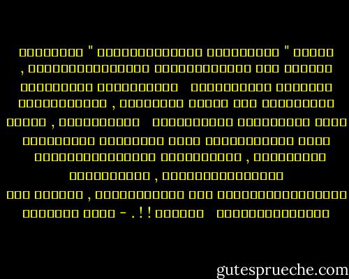 إِنَّ " اَلرِّضَا بِالْقِسْمَةِ " أَصْبَحَ سَبَّة فِي اَلتَّفْكِير اَلْإِسْلَامِيّ , لِأَنَّ اَلَّذِينَ <br /> تَلَقَّوْا اَلْأَمْر وَضَعُوهُ فِي غَيْر مَوْضِعه , فَسَوَّغُوا بِهِ اَلْفَقْر وَالْكَسَل <br /> اَلْخُمُول , بَدَل أَنْ يُهَوِّنُوا بِهِ كَبَوَات اَلسَّعْي اَلْجَادّ , وَهَزَائِم اَلْعَامِلَيْنِ <br /> اَلْمُرْهَقِينَ , وَمَتَاعِب اَلْمَظْلُومِينَ فِي وَظَائِفهمْ , وَهُمْ لَا يَسْتَطِيعُونَ <br /> حِيلَة ! ! . - محمد الغزالي